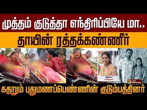 முத்தம் குடுத்தா எந்திரிப்பியே மா.. கதறும் புதுமணப்பெண்ணின் தாய் | Rithanya Tirupur | Avinashi | PTD