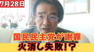 【火消しどころか再炎上】国民民主党の謝罪文に疑問殺到！説明不足で批判が止まらない