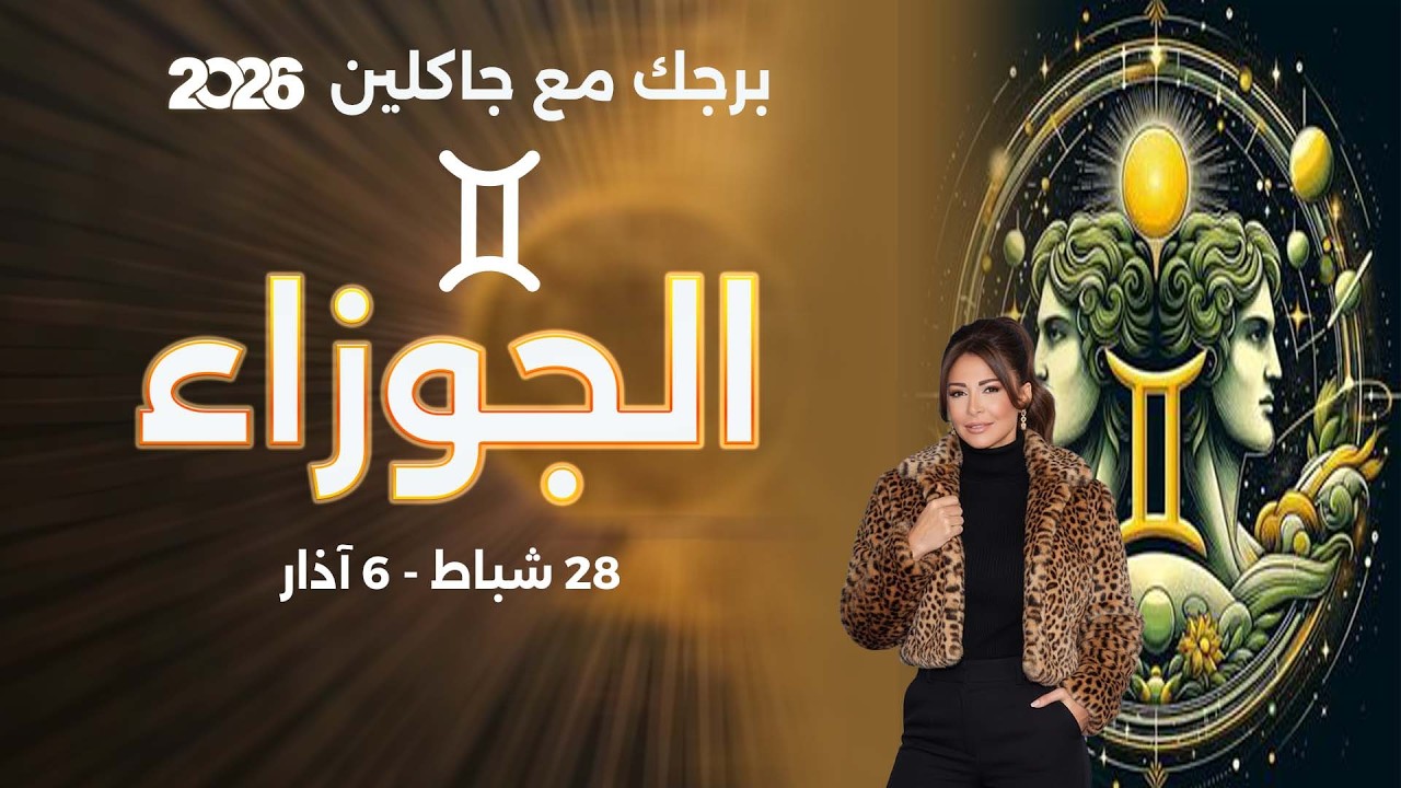 فيديو | برج الجوزاء |  من ٢٨  شباط الى ٦ آذار  ٢٠٢٦