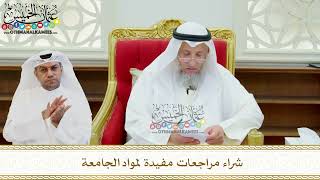 641 - شراء مراجعات مفيدة لمواد الجامعة - عثمان الخميس