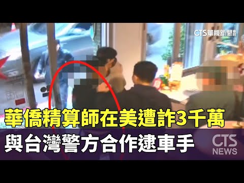 華僑精算師在美遭詐3千萬　與台灣警方合作逮車手