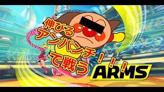 【ARMS】伸びるアンパンチで戦う⁉　先行体験アームズ初見プレイ
