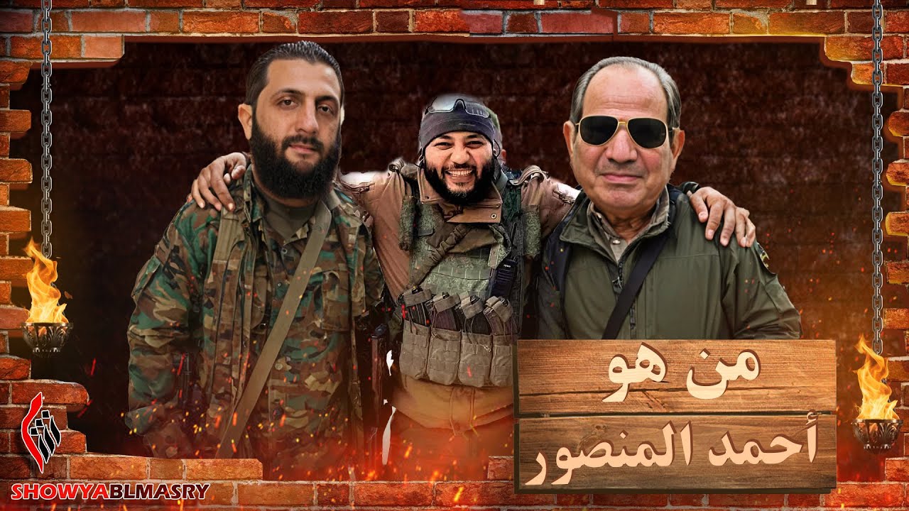 شويا بالمصري | عاجل.. هل تم القبض على أحمد المنصور في سوريا !🥶