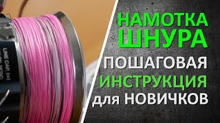 Сколько мотать плетенки на шпулю