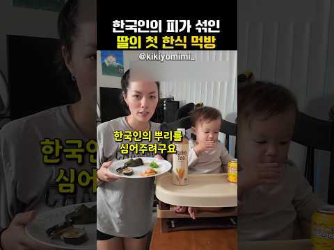 딸에게 처음으로 한식을 먹여본 엄마