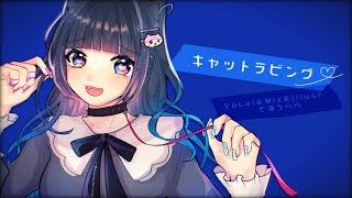 【多声類が】キャットラビング 歌ってみた 【Covered by 七海うらら*】
