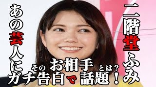 【速報】二階堂 ふみ あの 芸人 に ガチ告白で話題！ そのお 相手 とは？