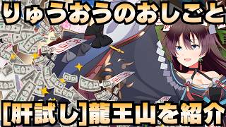 【城娘紹介】しごできな「りゅうおうざんのおしごと」[肝試し]龍王山城を紹介！【御城プロジェクト:RE】