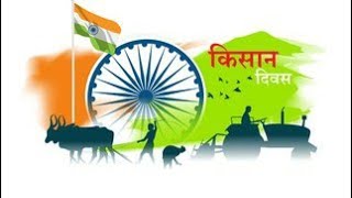 #kisandiwasstatus Kisan Diwas Status | Farmer's Day WhatsApp Status | राष्ट्रीय किसान दिवस 2021