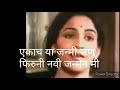 Ekach Hya Janmi Janu एकाच या जन्मी जणू