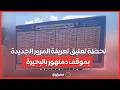 لحظة تعليق تعريفة المرور الجديدة بموقف دمنهور بالبحيرة