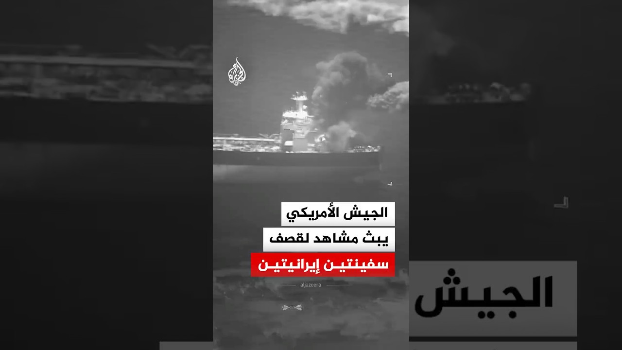 فيديو | الجيش الأمريكي: قصفنا سفينتين إيرانيتين