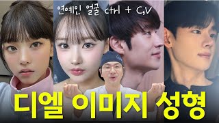 ‘그 연예인’ 닮고 싶다면? 고급진 이미지 성형이란 이런 것 #프로필성형 #이미지성형