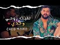 Cheb Momo  • L9it Rou7i Wahdi • © (MUSIC VIDÉO)
