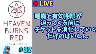 【ヘブバン】#82　病み上がってすらないけどガチャは引ける引ける【ヘブンバーンズレッド】