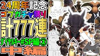 【⚔轟くFF11】24周年記念ゴブガチャ祭り777連ダイヤルキー#SP編②【中編/復帰プレイ#334】