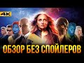 Видеообзор Люди Икс: Тёмный Феникс от Marvel/DC: Geek Movies
