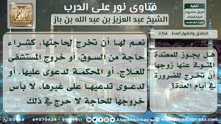 صورة 2261 - حكم خروج المعتدة عدة الوفاة أثناء العدة - نور على الدرب