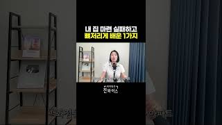 Download lagu 내 집 마련 실패하고 뼈저리게 배운 1가지 mp3