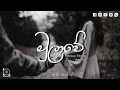 Mulawe Female Reply Song මුලාවේ Slowed Reverb Lofi Music Mr Lo Music