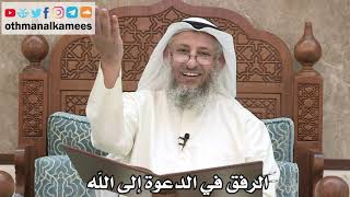 201 - الرفق في الدعوة إلى الله - عثمان الخميس