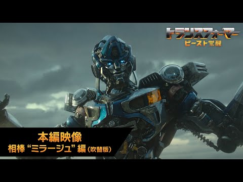 本編映像 相棒"ミラージュ”編（吹替版）