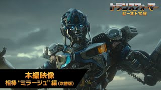 本編映像 相棒"ミラージュ”編(吹替版)