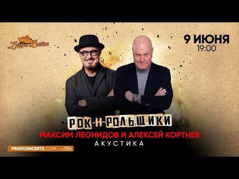 Максим Леонидов и Алексей Кортнев в Белграде.