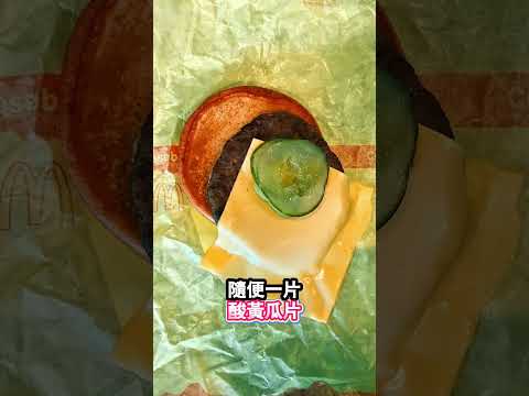 這就是速食店漢堡的製作過程嗎