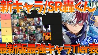 【ヒロサバ】【新SR轟入り最強キャラTier表】新キャラは〇〇ランクです【僕のヒーローアカデミア UNITED SURVIVAL】【ヒロアカアプリ】