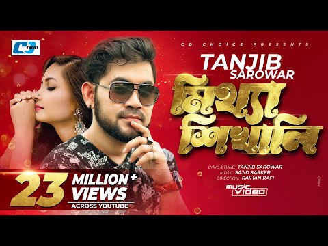 Mittha Shikhali | মিথ্যা শিখালি | Tanjib Sarowar | Sajid Sarker | Official Music Video | Bangla Song