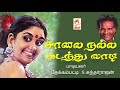 தேக்கம்பட்டி சுந்தர்ராஜன் பாடிய நாட�