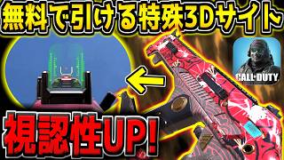 【CODM】無料でも引ける"特殊3Dサイト迷彩"が期間限定で再登場！引くか迷ってる方は必見です！【CODモバイル】