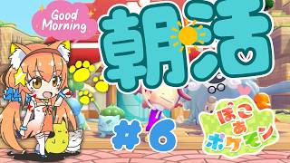 🔴⑥　【ぽこあポケモン】朝からぽこあ！遊んでみる！　^ↀᴥↀ^🐈【初見さん歓迎！】