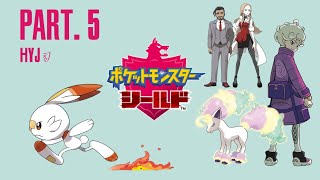 【初見実況】ポケットモンスター シールド #05