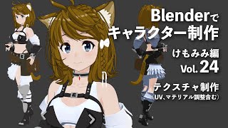 Blenderでキャラクター制作 けもみみ編 #24