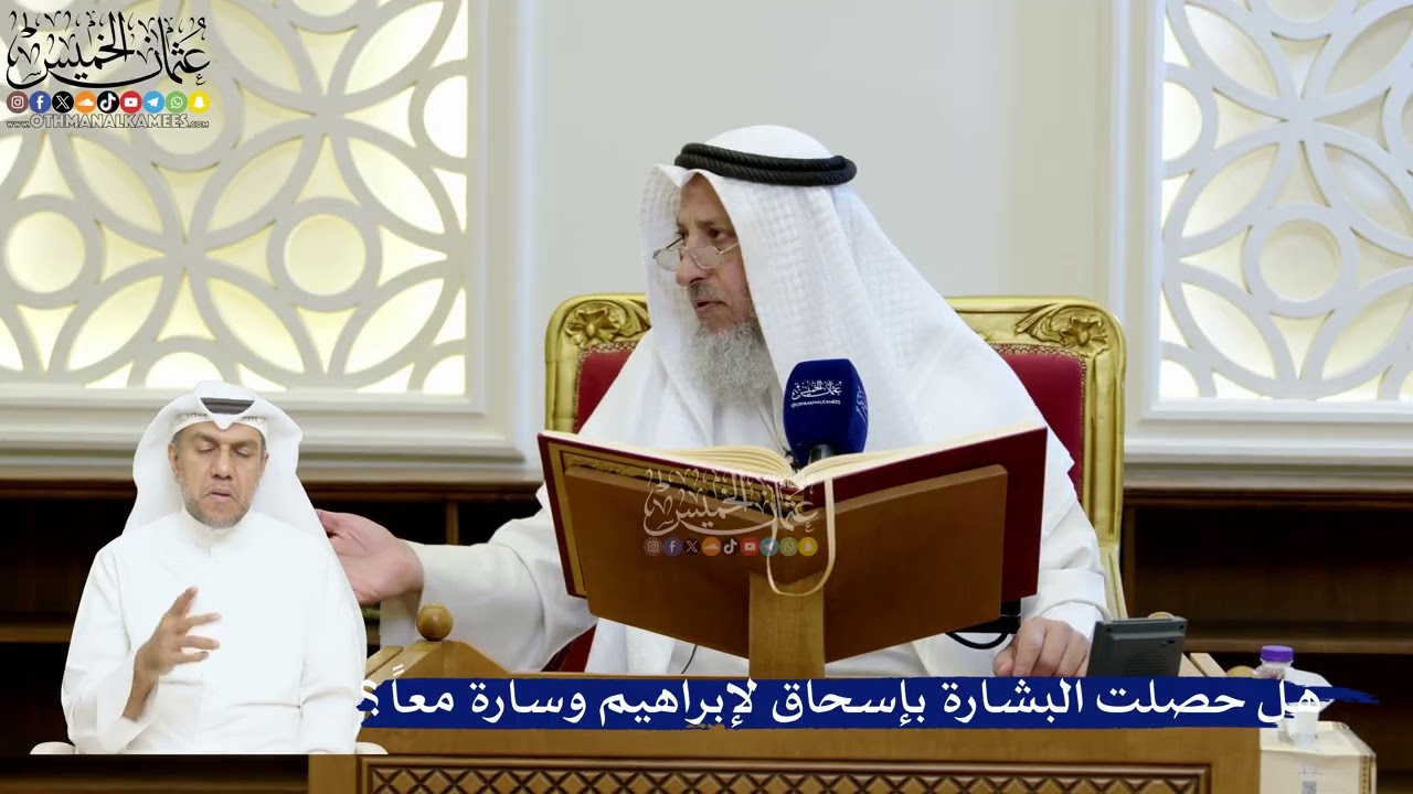 186- هل حصلت البشارة بإسحاق لإبراهيم وسارة معاً؟ - عثمان الخميس