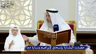 186- هل حصلت البشارة بإسحاق لإبراهيم وسارة معاً؟ - عثمان الخميس