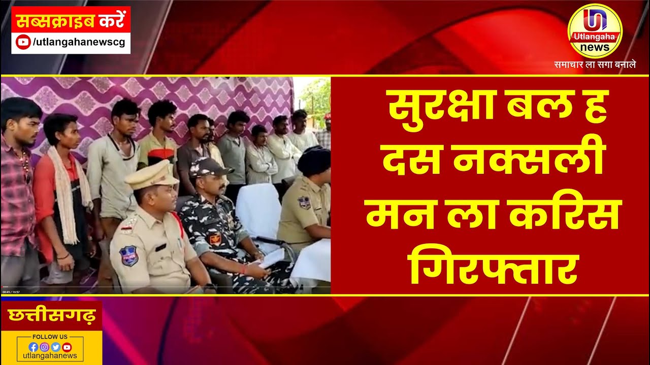 सुरक्षा बल ह दस नक्सली मन ला करिस गिरफ्तार