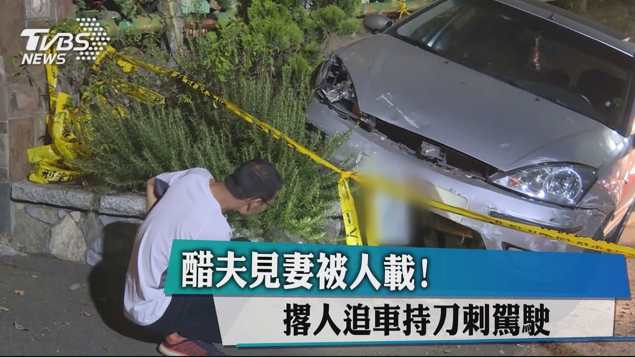 醋夫見妻被人載! 撂人追車持刀刺駕駛
