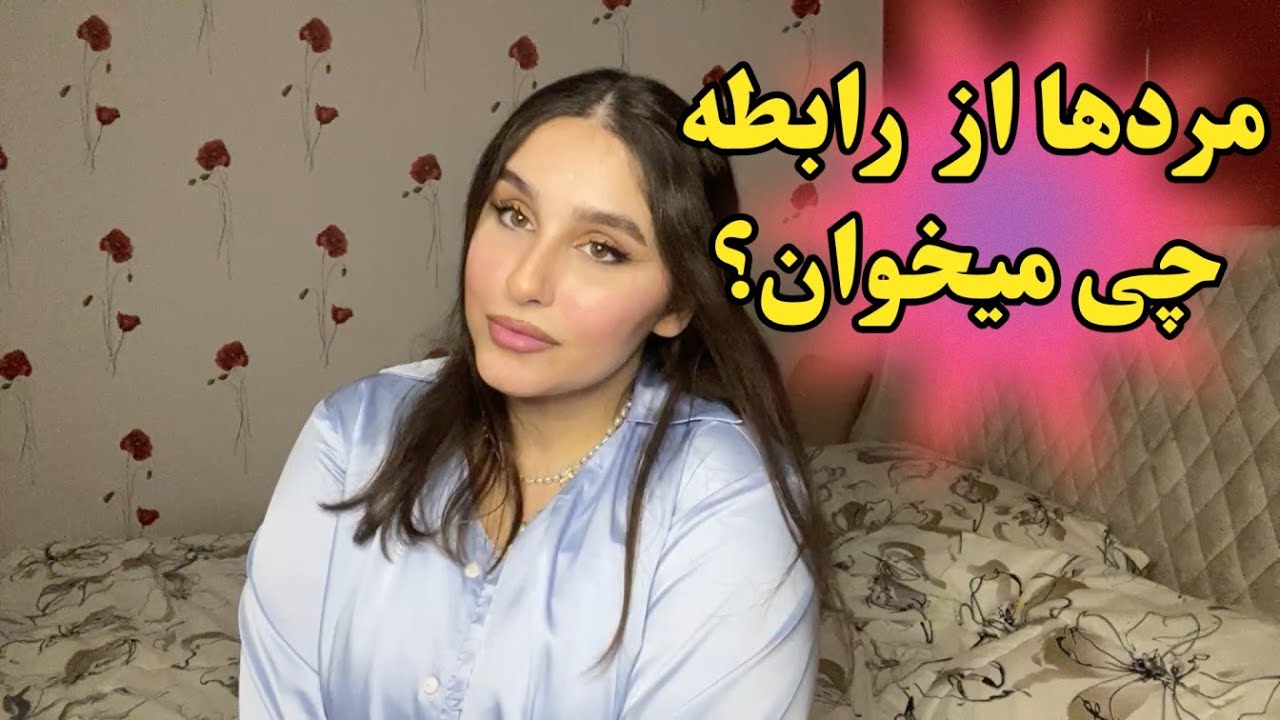 مردها واقعاً چی می‌خوان؟ جوابش اونی نیست که فکر می‌کنی! 🔥