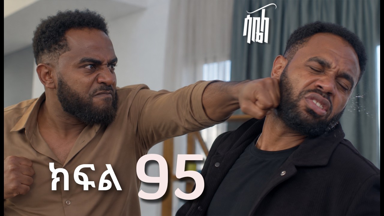 ሳቤላ || ክፍል 95 || New Ethiopian Drama | አዲስ አማርኛ ተከታታይ ድራማ ||