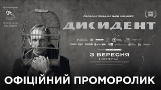 ДИСИДЕНТ | Офіційний проморолик