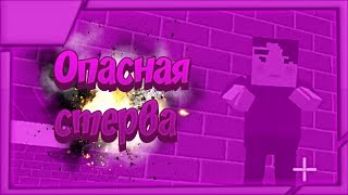 Опасная стерва|блок страйк