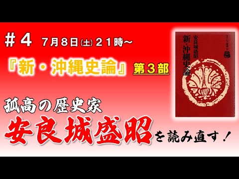 看護学科 #4 安良城盛昭を読み直す 『新・沖縄史論』編～第3部～【玄人向け読書会】