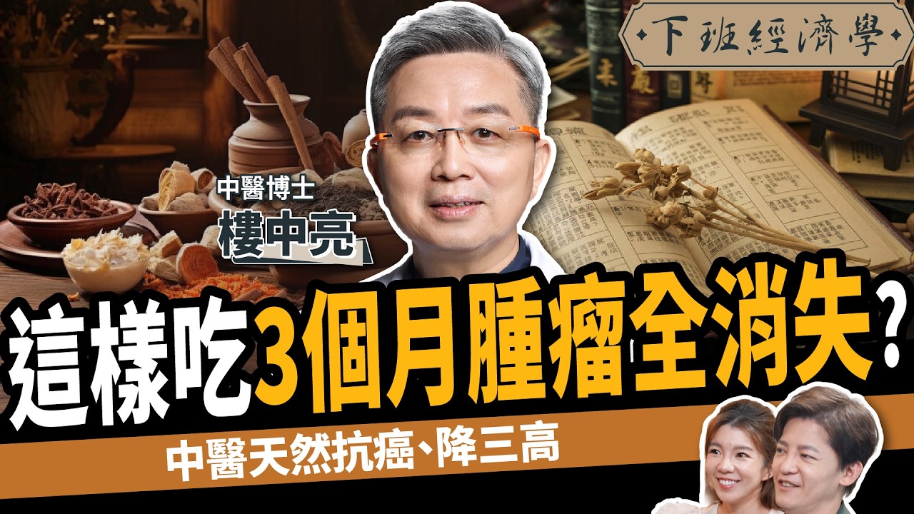 【健康】脂肪肝竟是癌症前兆？名醫教你1分鐘保肝：狂降膽固醇、有效抗癌！ft. 樓中亮醫師｜下班經濟學507｜謝哲青 @TheStormMedia