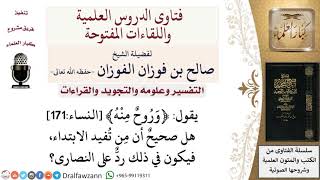 في قوله تعالى ﴿وروح منه﴾ النساء171 رد على النصارى؟ لمعالي الشيخ صالح الفوزان image