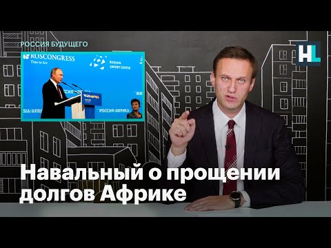 Навальный о прощении долгов Африке