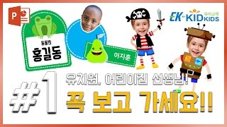 유치원 선생님들을 위한 #1 파워포인트 기본설정, 단축키 알기! (with 키드키즈)