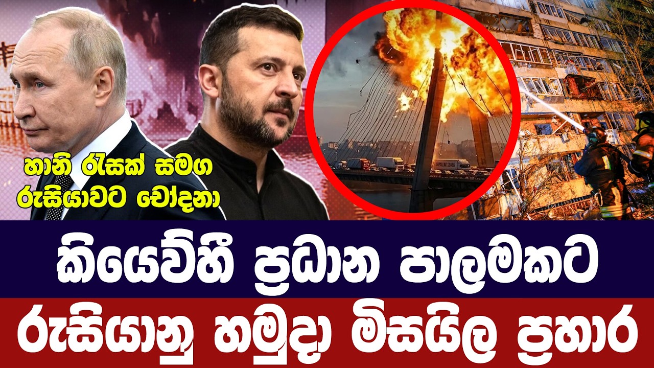 යුක්‍රේන අගනුවර ප්‍රධාන පාලමට රුසියානු මිසයිල ප්‍ර?